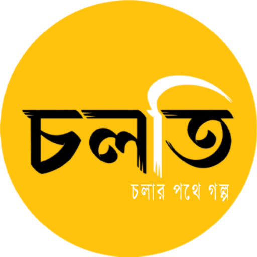 চলতি